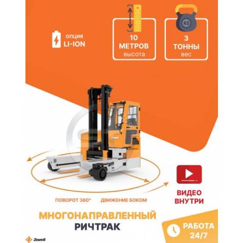 Ричтрак многонаправленный Zowell WSHM 3 тонны 10 метров