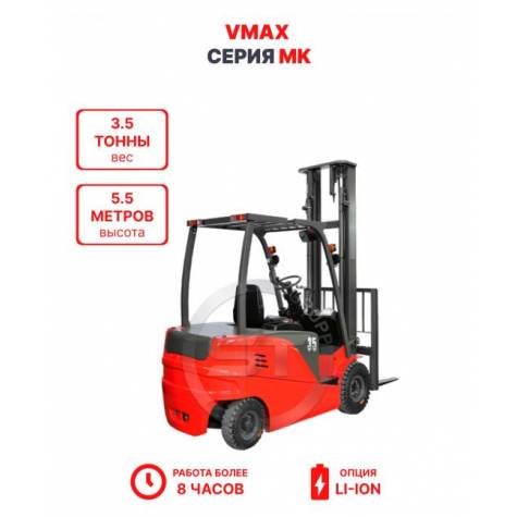 Электропогрузчик Vmax MK 3555 3,5 тонны 5,5 метров