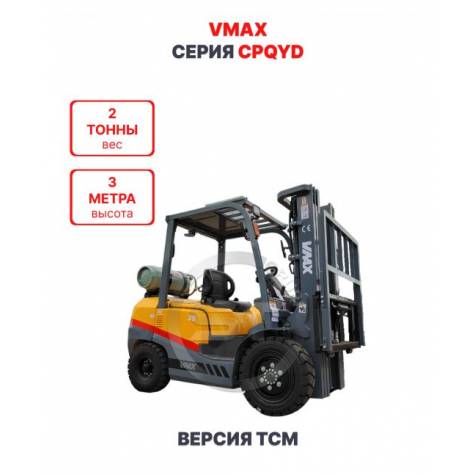 Газ-бензиновый погрузчик Vmax CPQYD20 версия TCM 2 тонны 3 метра